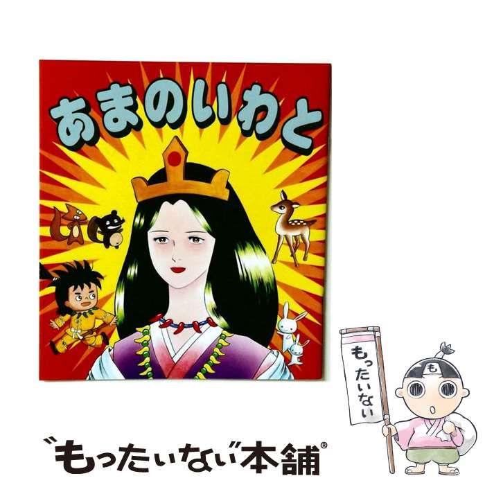 【中古】 あまのいわと (日本の神話アニメ絵本 2) / 照沼まりえ、四分一節子 / 永岡書店