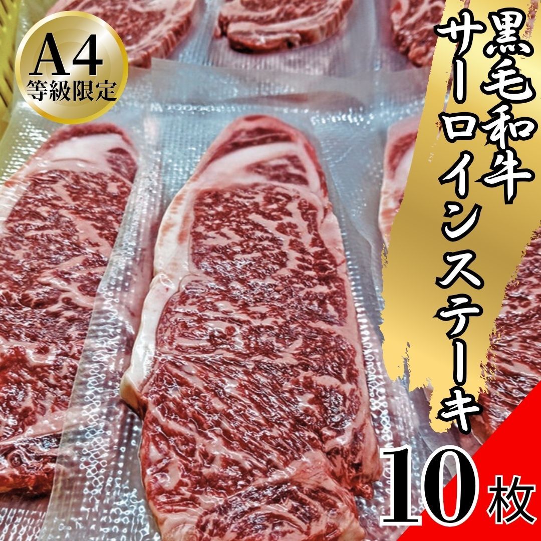 国産 黒毛和牛 A4 サーロイン ステーキ 1枚180～200ｇｘ10枚セット 黒毛和牛 牛肉 焼肉 工場直送 冷凍 BBQ バーベキュー ギフト対応可(+300円）商品NO.　100108