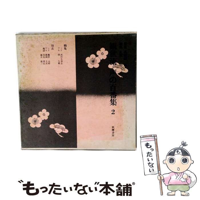 【中古】 観世流声の百番集 CD版 第2集 13 賀茂・俊寛 / 筑摩書房 / 筑摩書房