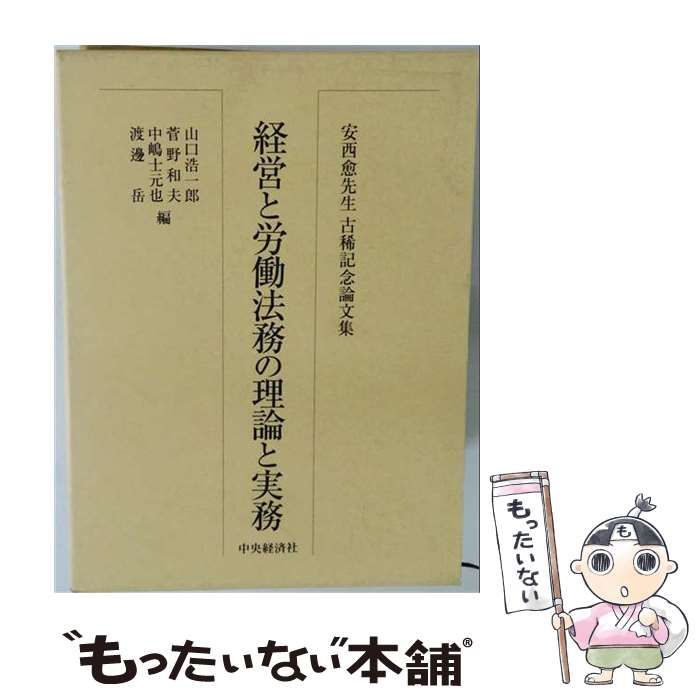【中古】 経営と労働法務の理論と実務 安西愈先生古稀記念論文集 / 山口浩一郎 菅野和夫 中嶋士元也 渡邊岳 / 中央経済社