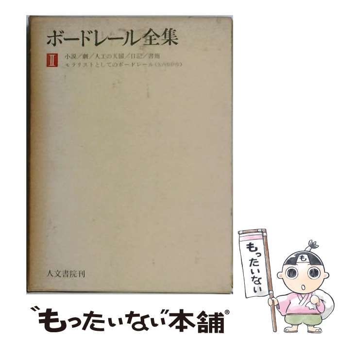 中古】 文芸批評 (ボードレール全集 2) / Charles Baudelaire、阿部