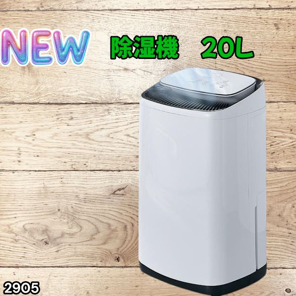 #2905 除湿機 20L 除湿器 衣類乾燥 コンプレッサー式 空気清浄機 家庭用 大容量 40畳 大型 連続排水 内部乾燥 省エネ ※一部地域離島別途配送料有