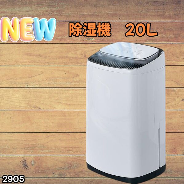 #2905 除湿機 20L 除湿器 衣類乾燥 コンプレッサー式 空気清浄機 家庭用 大容量 40畳 大型 連続排水 内部乾燥 省エネ ※一部地域離島別途配送料有