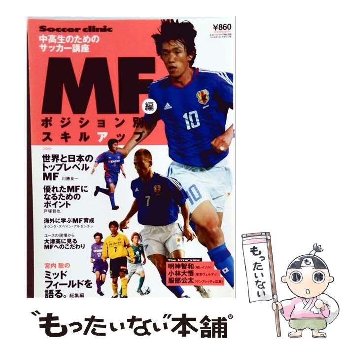 【中古】 ポジション別スキルアップ 中高生のためのサッカー講座 MF編 (B B mook 353 スポーツシリーズ no 236) / ベースボール・マガジン社 / ベースボール・マガジン社 59,965円