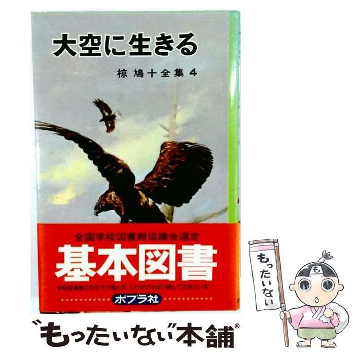 【中古】 大空に生きる (椋鳩十全集 4) / 椋鳩十 / ポプラ社