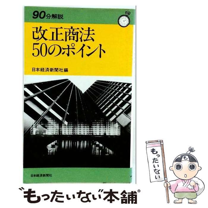 【中古】 改正商法50のポイント （90分解説） / 日本経済新聞社 / 日本経済新聞出版社
