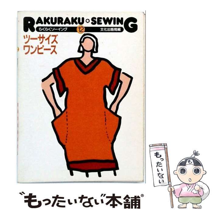 【中古】 らくらくソーイング 12 / 文化出版局 / 文化出版局