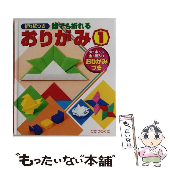 【中古】 おりがみ 折り紙つき 誰でも折れる 1 / ひかりのくに / ひかりのくに