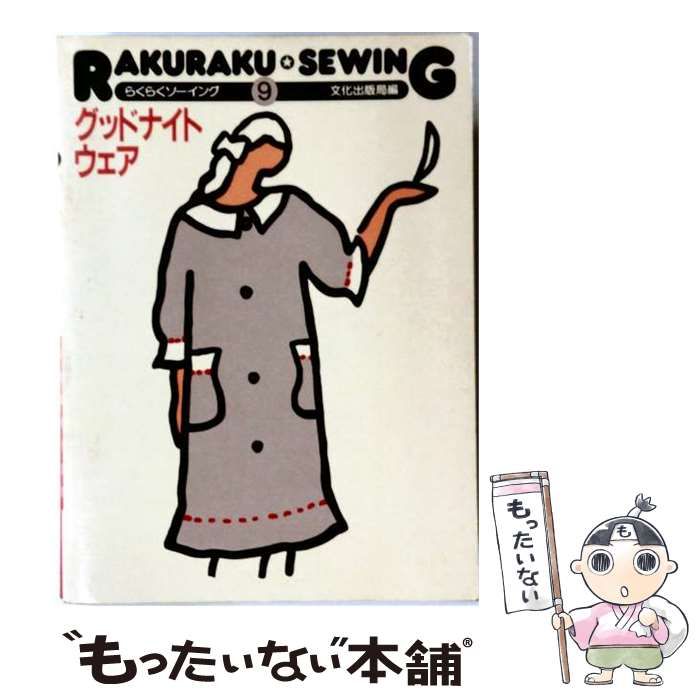 【中古】 グッドナイトウェア (らくらくソーイング 9) / 文化出版局 / 文化出版局