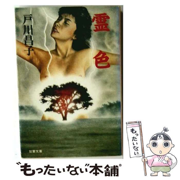 【中古】 霊色 （双葉文庫） / 戸川昌子 / 双葉社