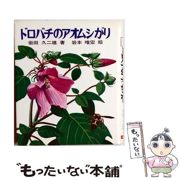【中古】 ドロバチのアオムシがり (文研科学の読み物) / 岩田 久二雄、岩本 唯宏 / 文研出版