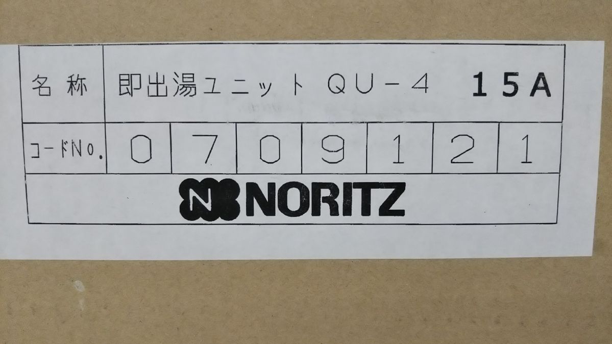 ☆ノーリツ 即出湯ユニット QU-4(15A)