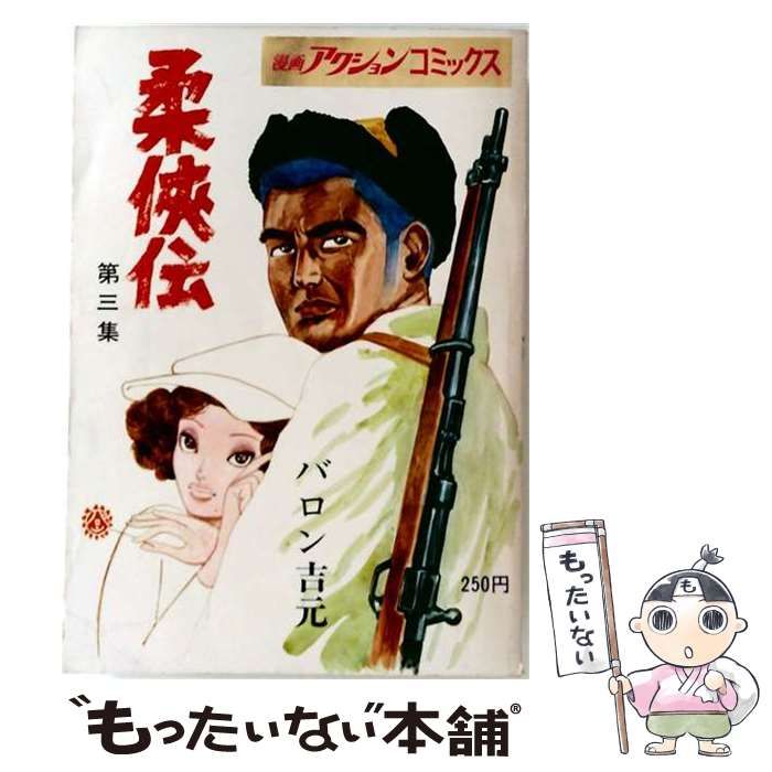 中古】 柔侠伝 3 (アクションコミックス) / バロン吉元 / 双葉社
