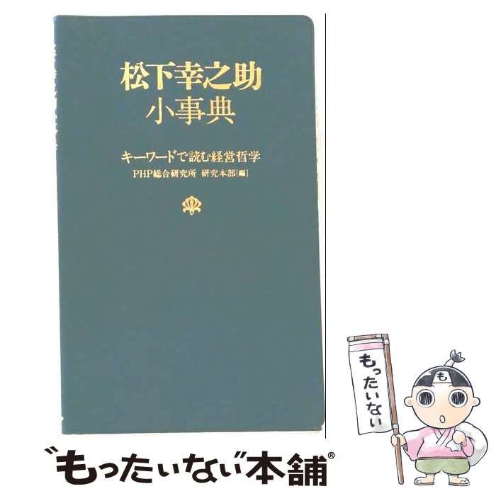 【中古】 松下幸之助小事典 キーワードで読む経営哲学 / PHP総合研究所研究本部 / PHP研究所