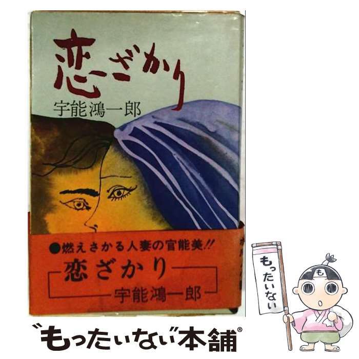 【中古】 恋ざかり (双葉文庫) / 宇能鴻一郎 / 双葉社