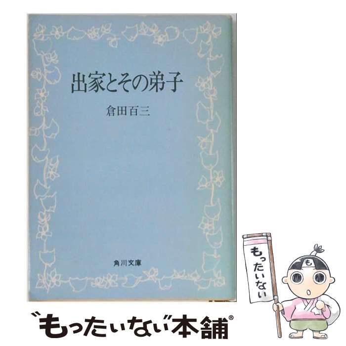 【中古】 出家とその弟子 (アイドル･ブックス) / 倉田百三 / ポプラ社