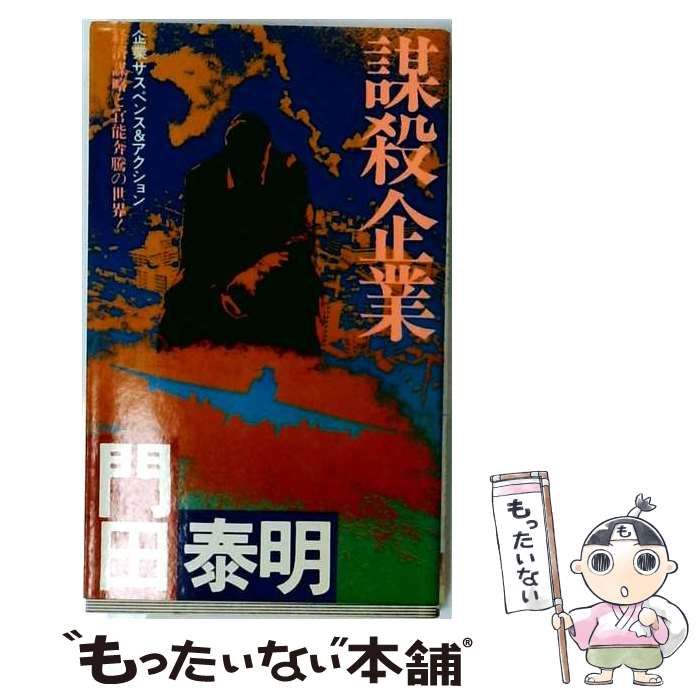 【中古】 謀殺企業 謀略の紳士録〔ほか5編〕 (Futaba Novels 024) / 門田泰明 / 双葉社 21,651円