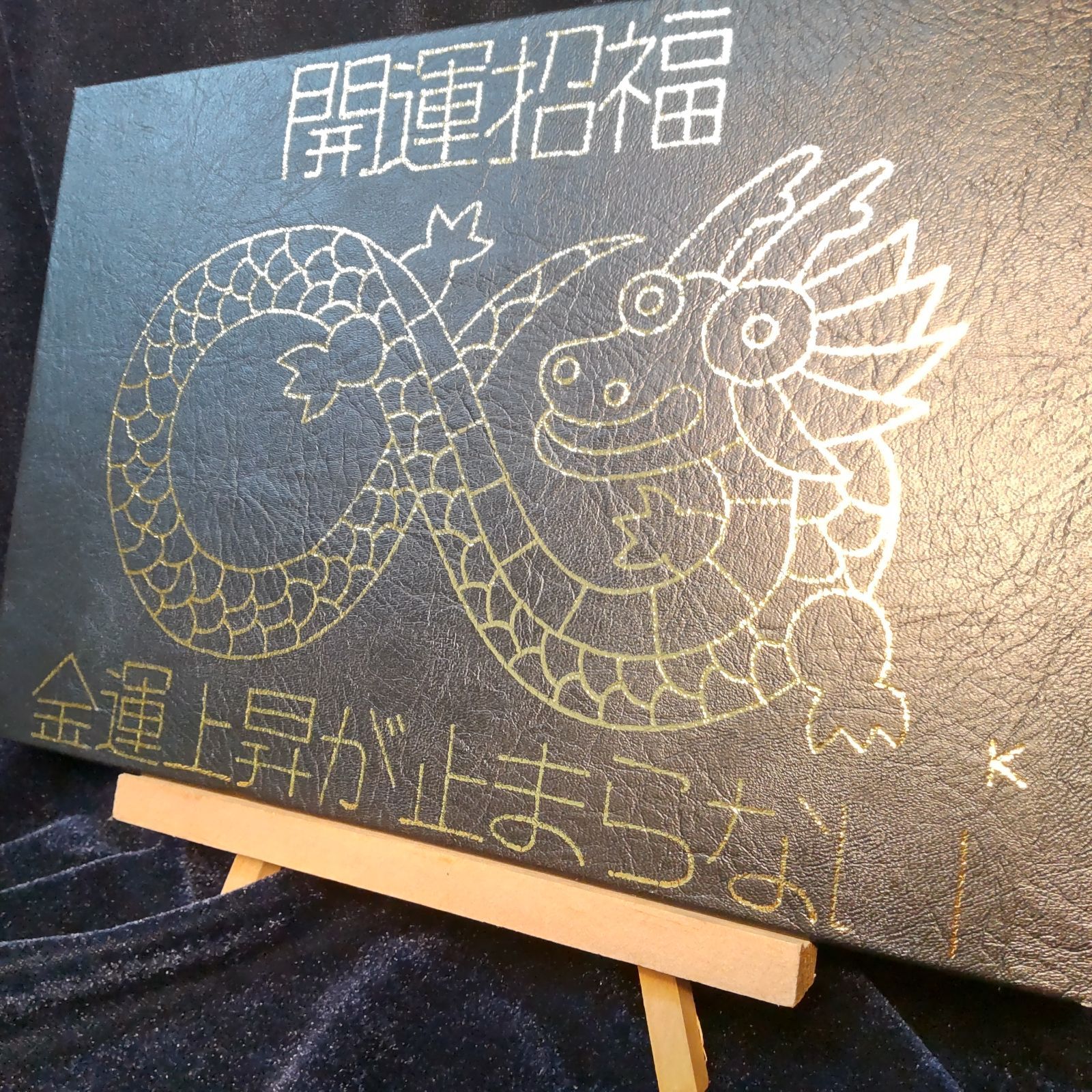 v333.龍神画『開運招福』※開運絵画 龍の絵 護符 霊符 波動修正 波動調整 ヒーリング スピリチュアル 縁起物 金運アップ 金運上昇 風水