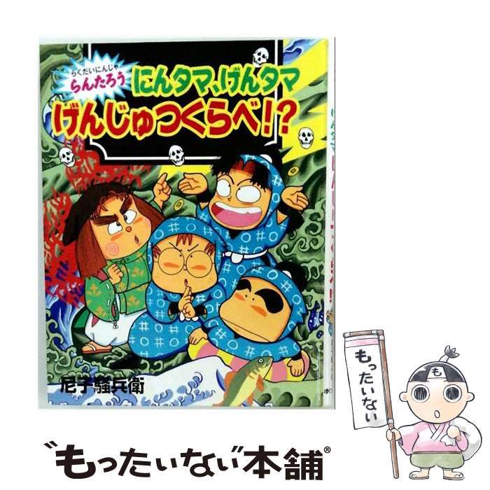 中古】 にんタマ、げんタマげんじゅつくらべ!? らくだいにんじゃらん