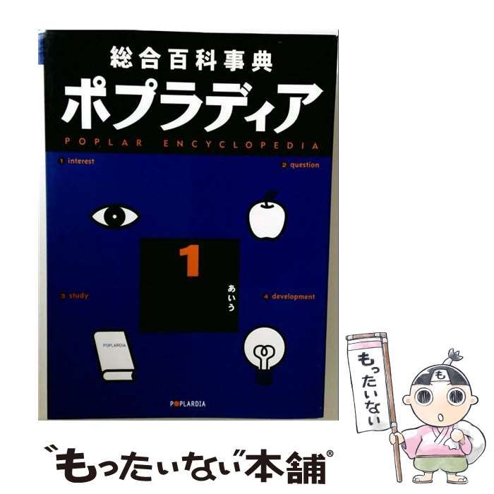 【中古】 ポプラディア 総合百科事典 1 あ・い・う / ポプラ社 / ポプラ社