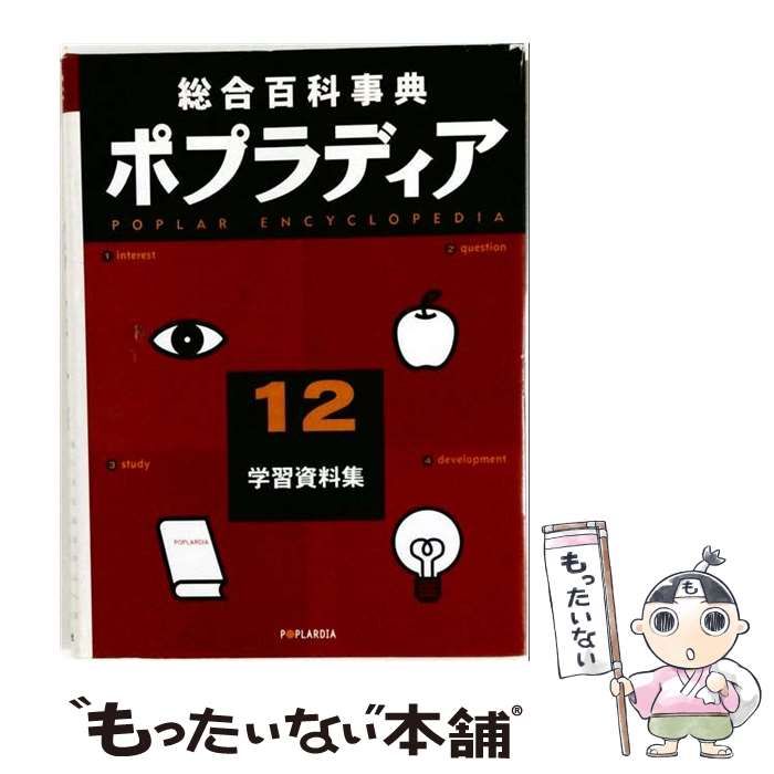 本 総合百科事典ポプラディア新訂版 1〜12巻