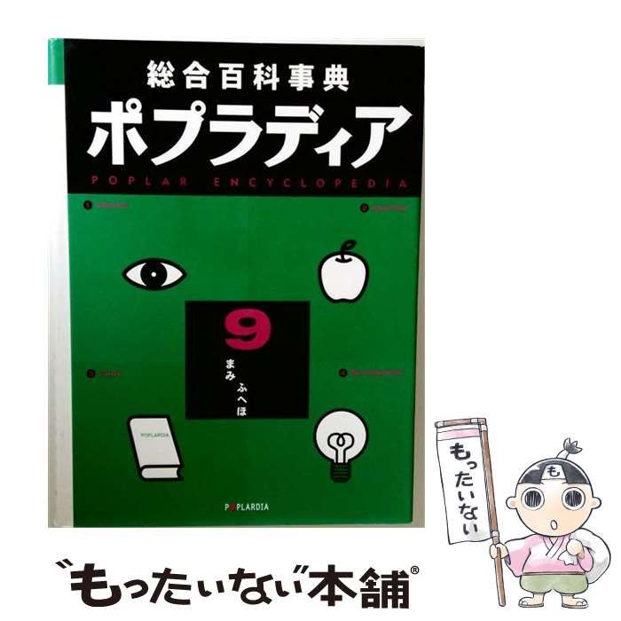 【中古】 ポプラディア 総合百科事典 9 ふ・へ・ほ・ま・み / ポプラ社 / ポプラ社