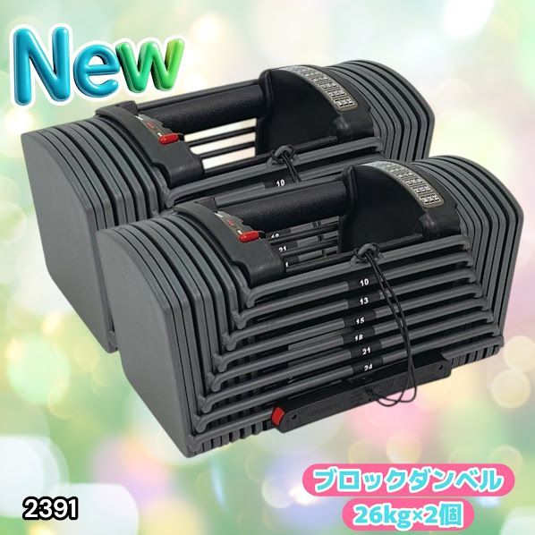 #2391 ダンベル ブロック 26kg 2個セット 24段階調整 ※一部地域離島別途配送料有