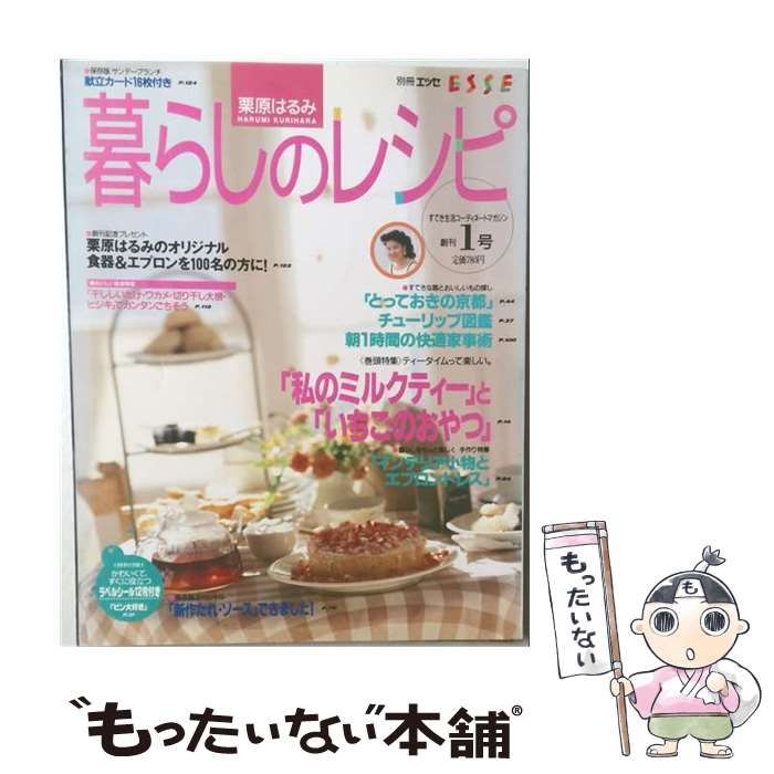 【中古】 暮らしのレシピ 1 / 栗原 はるみ / フジテレビジョン