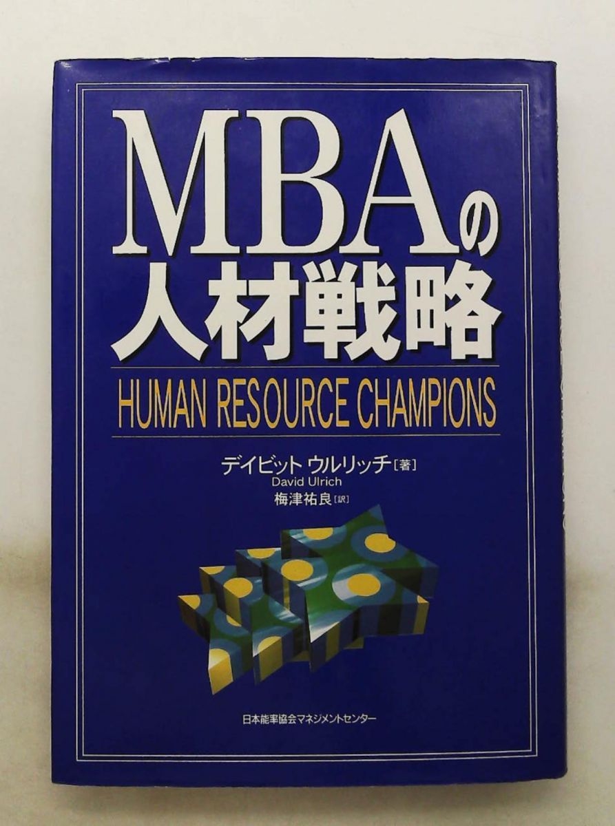 【中古】 ＭＢＡの人材戦略/日本能率協会マネジメントセンター/デイビッド・ウルリッチ MBAの人材戦略 デイビッド ウルリッチ 日本能率協会マネジメント