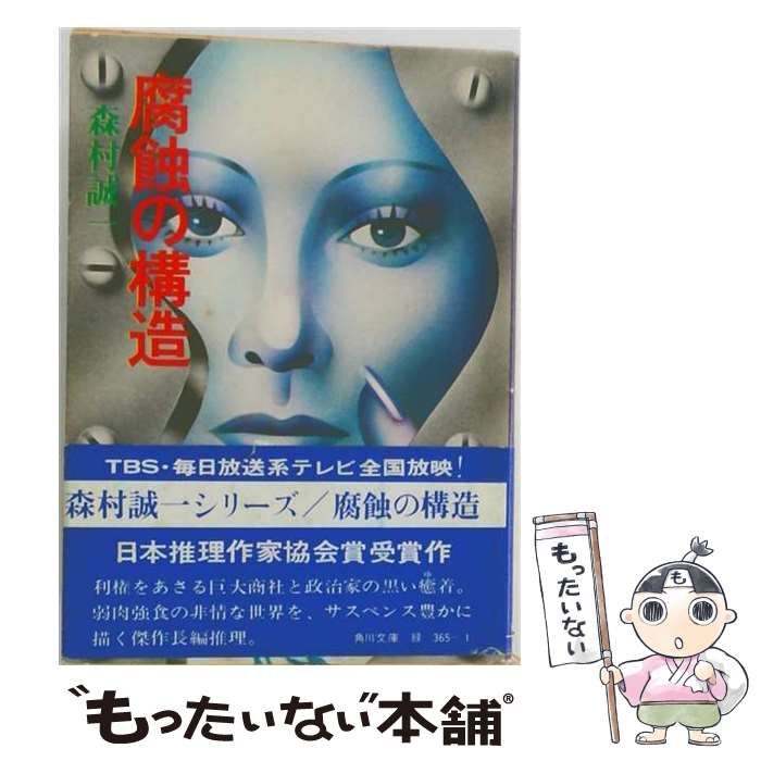 【中古】 腐触の構造 / 森村 誠一 / 毎日新聞出版