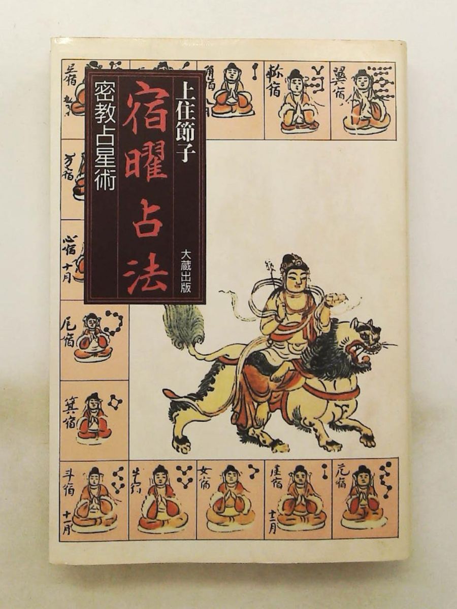 宿曜占法 密教占星術 上住 節子 大蔵出版