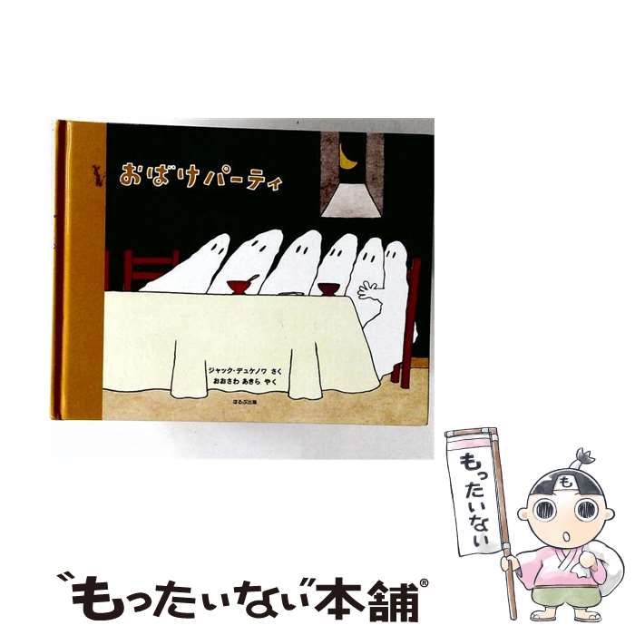 【中古】 おばけパーティ (ほるぷ出版の大きな絵本) / ジャック･デュケノワ さく、おおさわあきら やく / ほるぷ出版