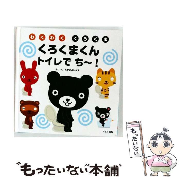 中古】 くろくまくん トイレで ち～！ わくわく くろくま / たかい 