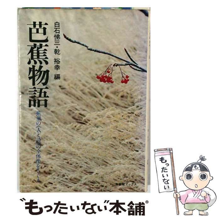 【中古】 芭蕉物語 蕉風の〈人と詩〉の全体像をさぐる （有斐閣ブックス） / 白石悌三、 乾裕幸 / 有斐閣