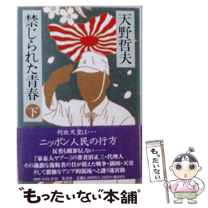 【中古】 禁じられた青春 下 / 天野 哲夫 / 葦書房