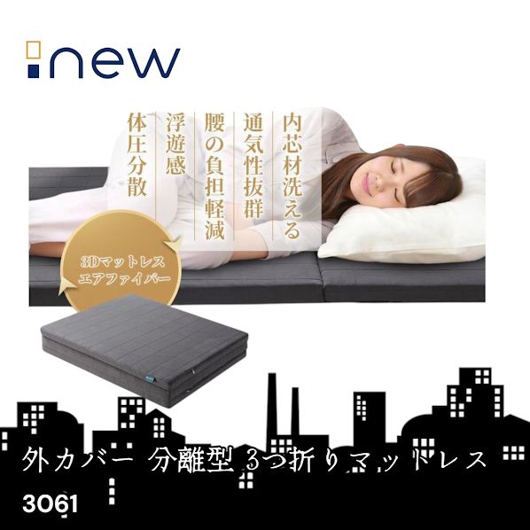 #3061 折りたたみ 外カバー 分離型 マットレス シングル サイズ 体圧分散 高反発 硬め180N 厚さ5cm 腰痛 三つ折り 3D ベッドマット 重ねて使える ※一部地域離島別途配送料有