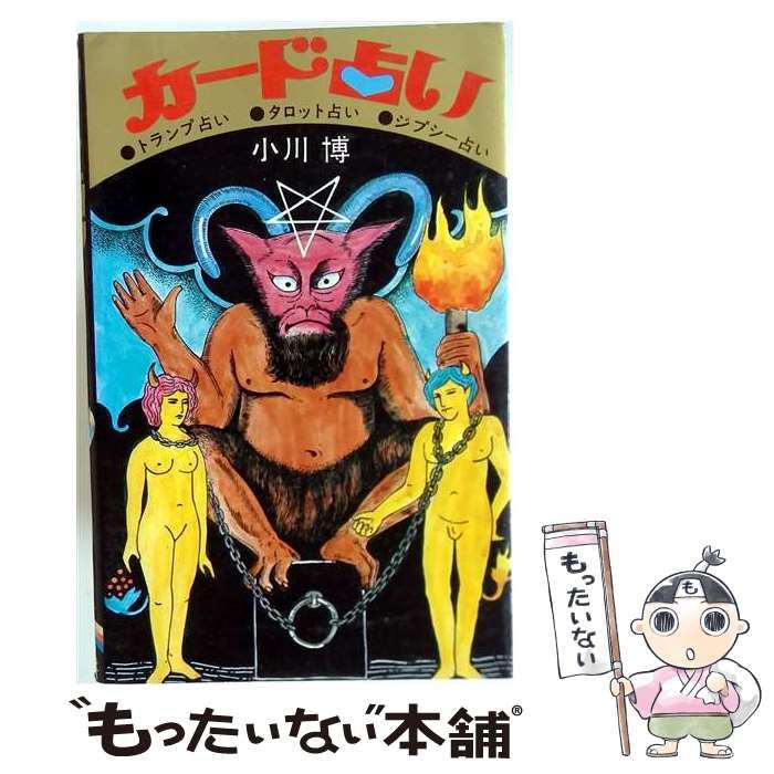 【中古】 カード占い トランプ占い タロット占い ジプシー占い / 小川博 / 虹有社