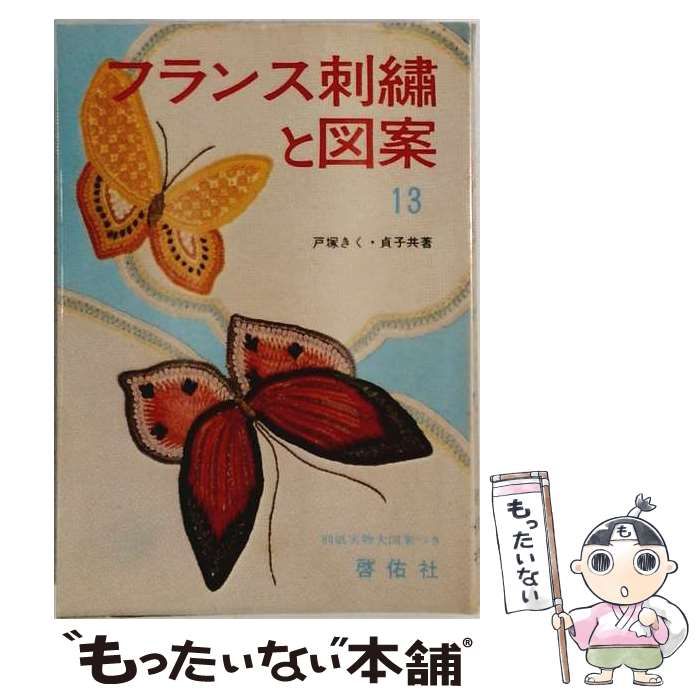 【中古】 フランス刺繍と図案 13 / 戸塚きく、戸塚貞子 / 啓佑社