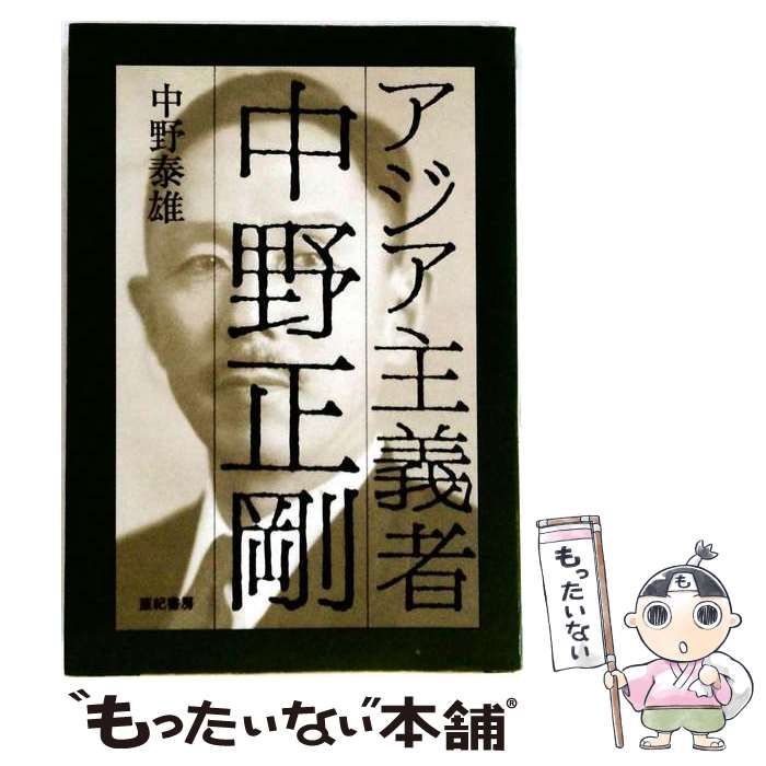 【中古】 アジア主義者 中野正剛 / 中野 泰雄 / 亜紀書房