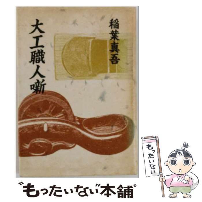 【中古】 大工職人噺 / 稲葉真吾 / 径書房