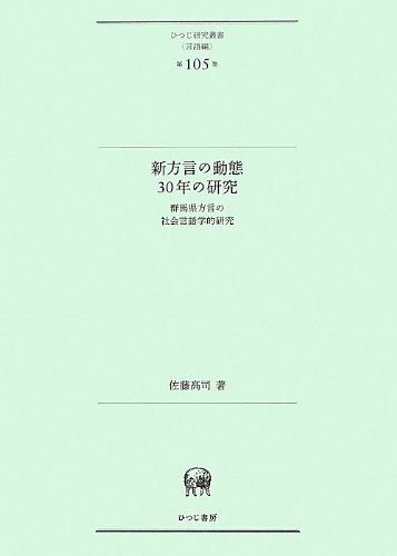 新方言の動態30年の研究―群馬県方言の社会言語学的研究 (ひつじ研究叢書(言語編) 第105巻)