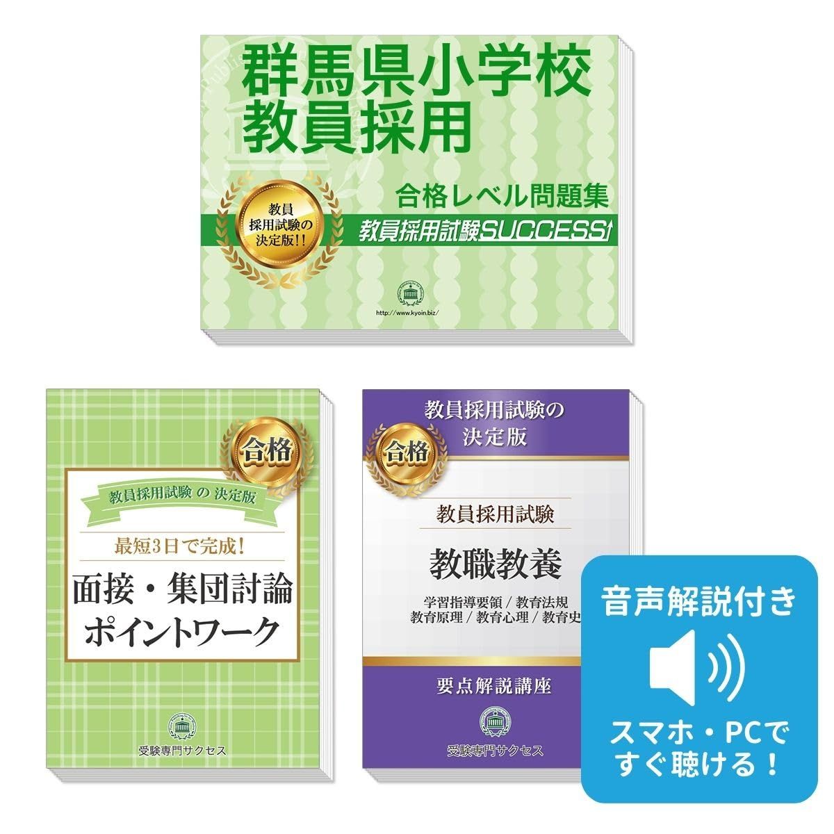 群馬県小学校教員採用試験 ゼロから合格！ 重要ポイント問題集(３冊セット) 過去問の傾向と対策 [2027年度改訂版]