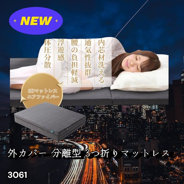 #3061 折りたたみ 外カバー 分離型 マットレス シングル サイズ 体圧分散 高反発 硬め180N 厚さ5cm 腰痛 三つ折り 3D ベッドマット 重ねて使える ※一部地域離島別途配送料有