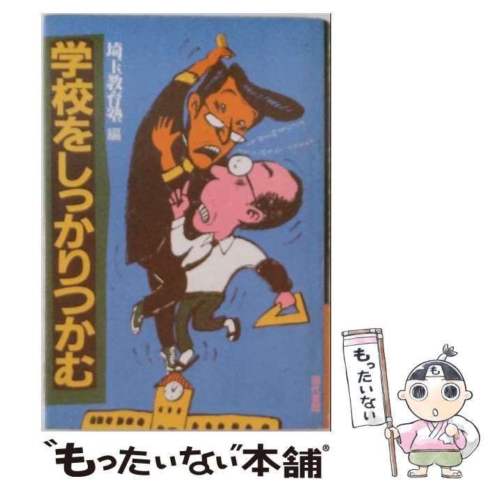 【中古】 学校をしっかりつかむ / 埼玉教育塾 / 現代書館