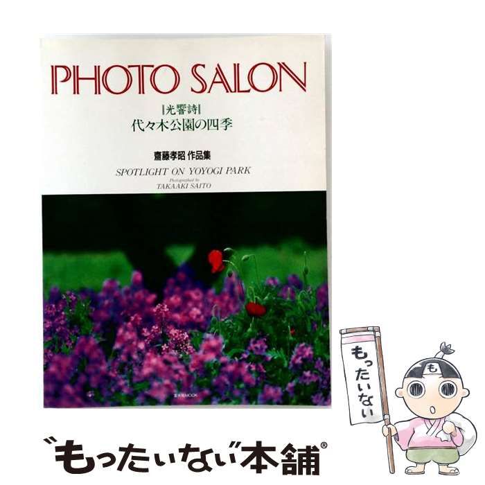 【中古】 代々木公園の四季 光響詩 斎藤孝昭作品集 (玄光社mook) / 斎藤孝昭 / 玄光社