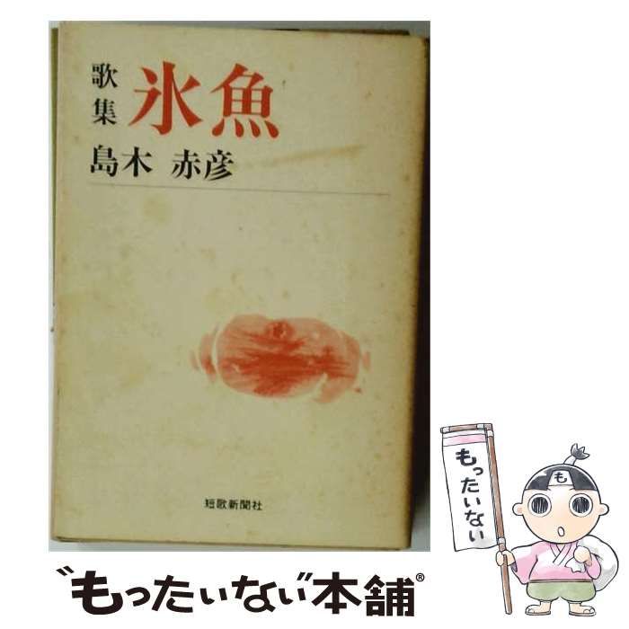 【中古】 氷魚 歌集 （短歌新聞社文庫） / 島木 赤彦 / 短歌新聞社