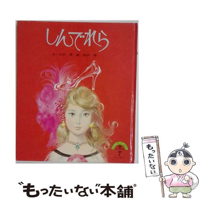 【中古】 しんでれら (チャイルド絵本館 日本・世界の昔話 3-5) / 大石 真、鈴木 博 / チャイルド本社