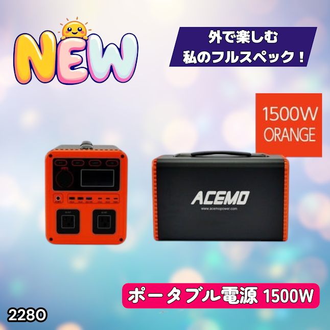 #2280 P15 ポータブル 電源 オレンジ 1500W 災害 緊急時 アウトドア 停電 キャンプ 持ち運び 大容量 ※北海道、沖縄本島、沖縄の離島、その他離島へは別途配送料有り