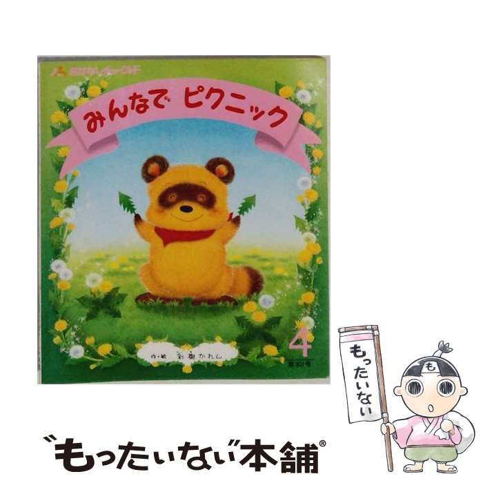 【中古】 みんなでピクニック (おはなしチャイルドリクエストシリーズ) / 彩樹かれん / チャイルド本社