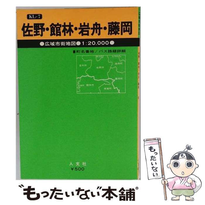 【中古】 佐野･館林･岩舟･藤岡 板倉･足利 (広域市街地図 42) / 人文社 / 人文社
